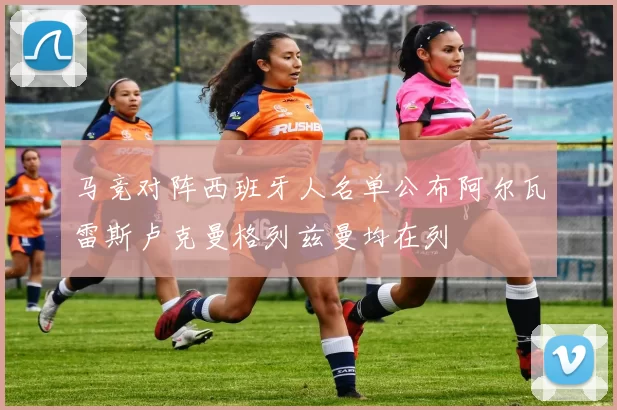 马竞对阵西班牙人名单公布阿尔瓦雷斯卢克曼格列兹曼均在列