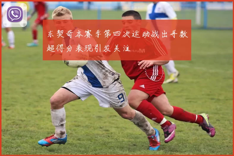 东契奇本赛季第四次运动战出手数超得分表现引发关注