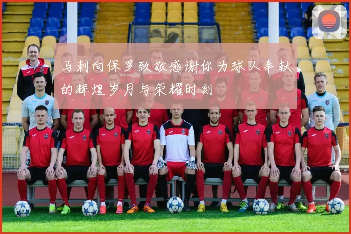 马刺向保罗致敬感谢你为球队奉献的辉煌岁月与荣耀时刻