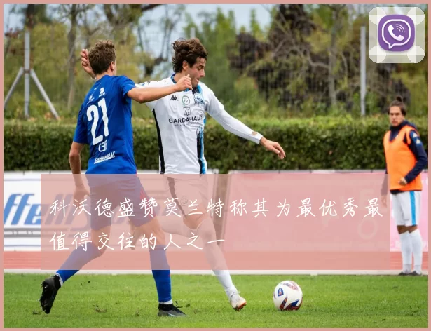 科沃德盛赞莫兰特称其为最优秀最值得交往的人之一