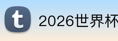2026世界杯半决赛 logo